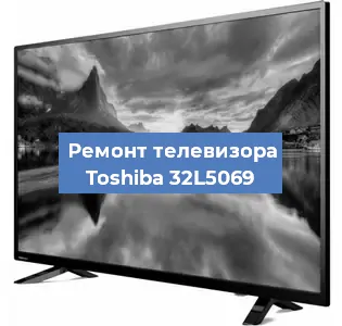 Замена блока питания на телевизоре Toshiba 32L5069 в Екатеринбурге